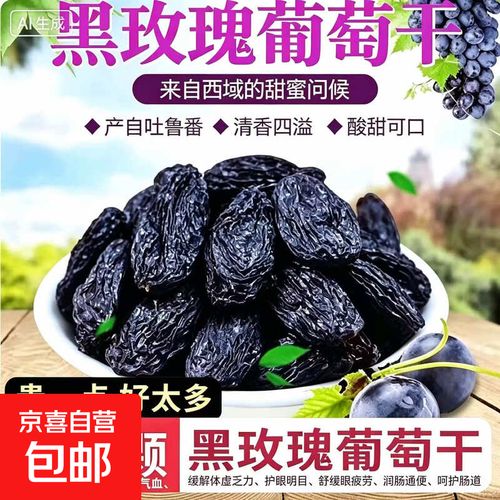 黑加仑葡萄干大颗粒新疆滋养气血2026新货免洗年货滋养食用农产品