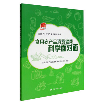 《食用农产品消费健康:科学面对面》【摘要 书评 试读】- 京东图书